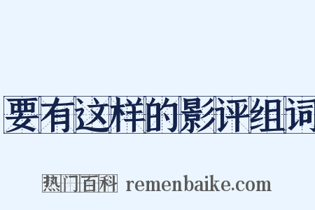 要有这样的影评组词是什么意思的图片